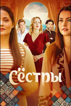 Сёстры
