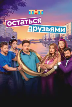 Остаться друзьями