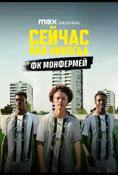 Сейчас или никогда: ФК Монфермей