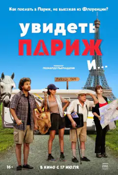 Побачити Париж і…