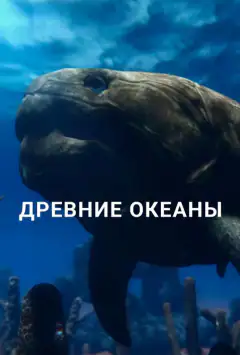 Стародавні океани