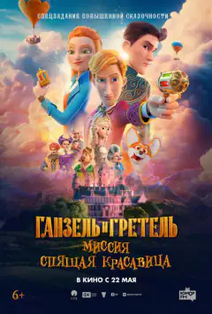 Гензель і Гретель: Місія «Сплячої красуні»