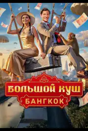 Большой куш. Бангкок