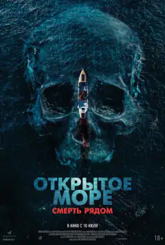 Відкрите море. Смерть поруч