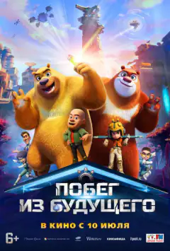 Побег із майбутнього