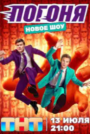 Погоня