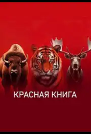 Красная книга