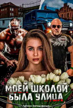 Моєю школою була вулиця