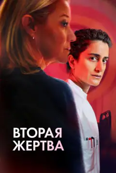 Друга жертва