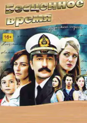 Бесценное время