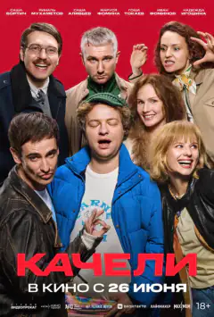 Качели