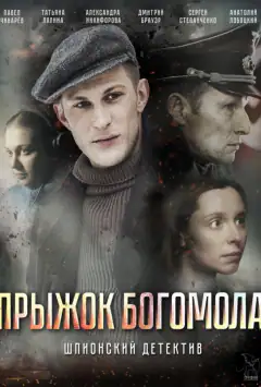 Стрибок Богомола