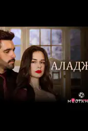 Аладжа