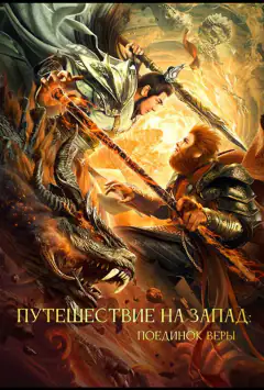 Подорож на Захід: Поєдинок віри