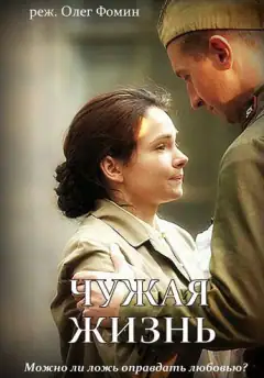 Чужая жизнь