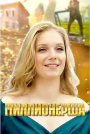 Миллионерша