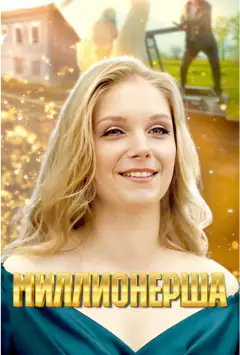 Миллионерша