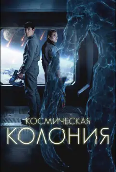 Космічна колонія