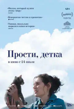Прости, детка