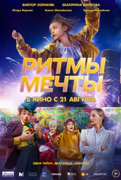 Ритмы мечты