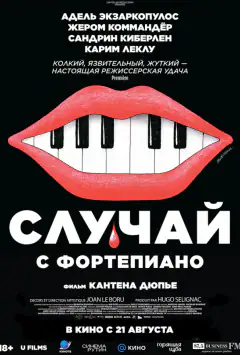Випадок з фортепіано