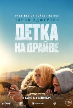 Детка на драйве
