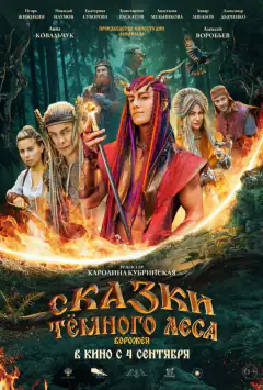 Казки темного лісу