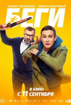 Беги