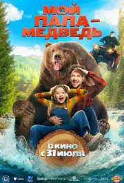 Мой папа — медведь
