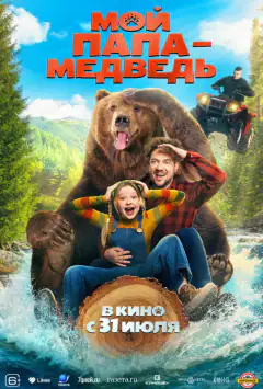 Мій тато — ведмідь