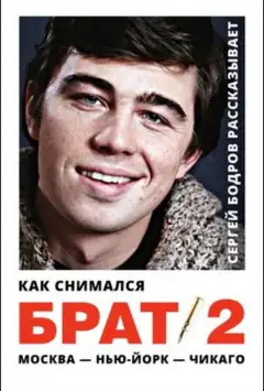 Как снимался «Брат 2»