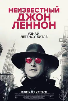 Неизвестный Джон Леннон