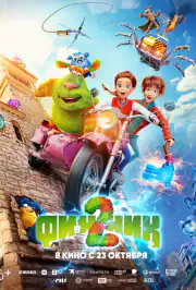 Финник 2