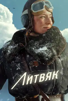 Литвяк