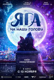 Яга на нашу голову