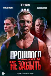 Прошлого не забыть