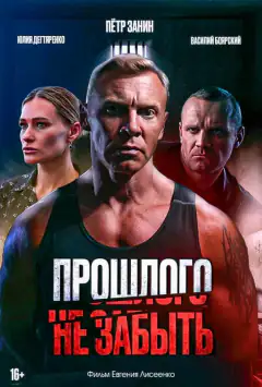 Забути минуле