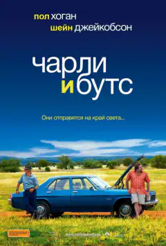 Чарлі та Бутс