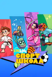 Спортшкола