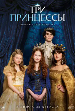 Три принцеси