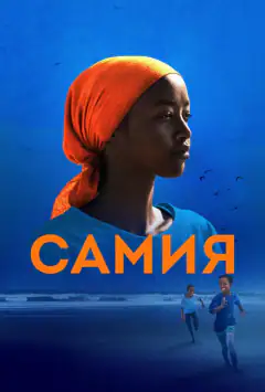 Самія