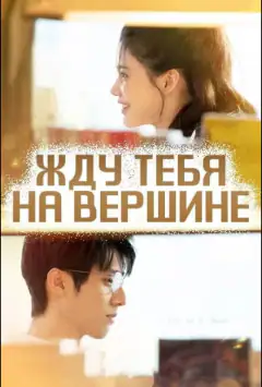 Жду тебя на вершине