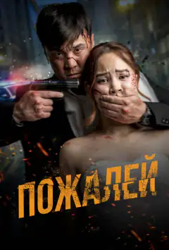 Пожалій