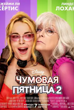 Чумова п'ятниця 2