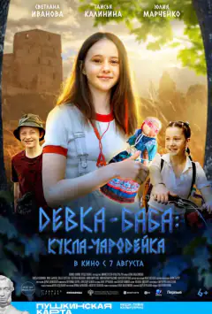 Девка-баба: Кукла-чародейка