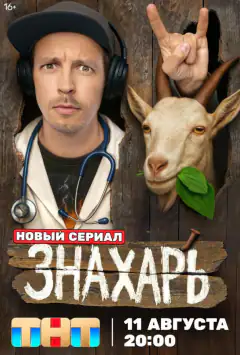 Знахарь