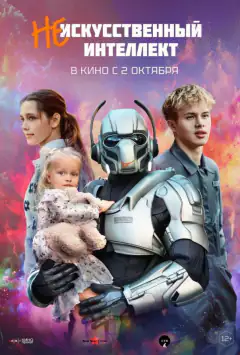 (Не)штучний інтелект