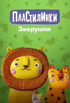 Пластилинки. Зверушки