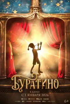 Буратіно