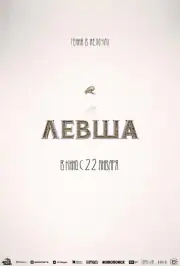 Левша